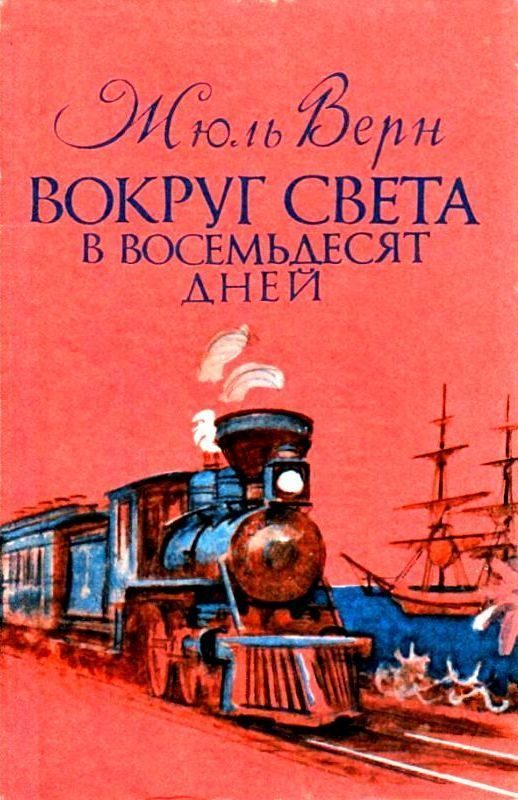 Обложка книги «Вокруг света в восемьдесят дней»