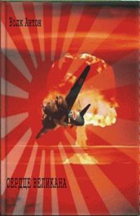 Обложка книги «Сердце Великана (постапокалиптическая сага)»