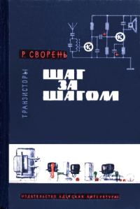 Обложка книги «Транзисторы»
