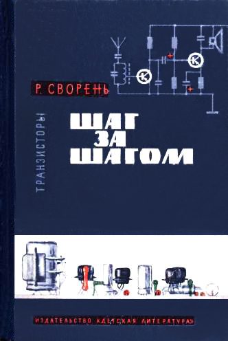 Обложка книги «Транзисторы»