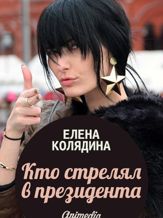 Обложка книги «Кто стрелял в президента»