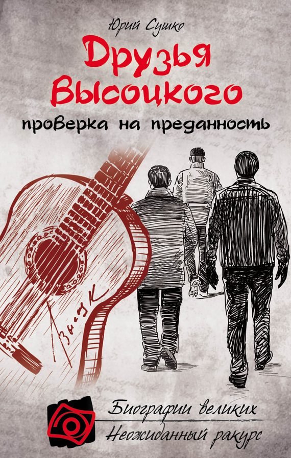 Обложка книги «Друзья Высоцкого: проверка на преданность»