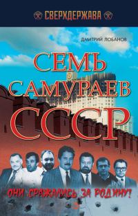 Обложка книги «Семь самураев СССР. Они сражались за Родину!»
