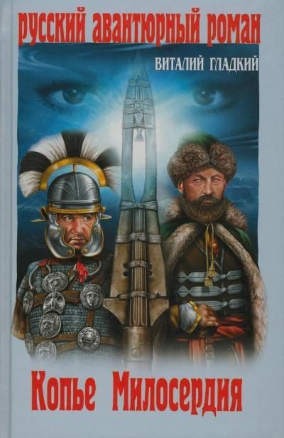 Обложка книги «Копье милосердия»
