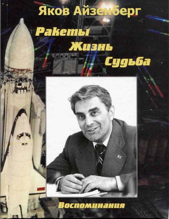 Обложка книги «Ракеты. Жизнь. Судьба»