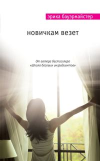 Обложка книги «Новичкам везет»