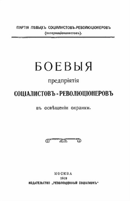 Обложка книги «Боевыя предпрiятiя соцiалистовъ-революцiонеровъ въ освѣщенiи охранки»