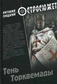 Обложка книги «Тень Торквемады»