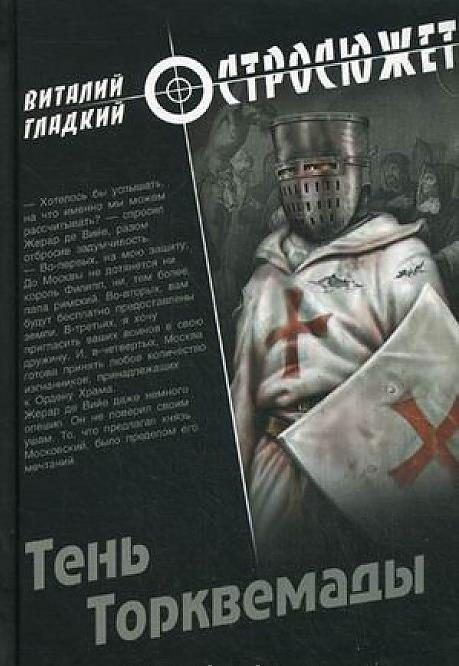 Обложка книги «Тень Торквемады»