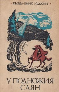 Обложка книги «У подножия Саян»