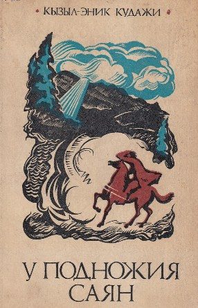 Обложка книги «У подножия Саян»