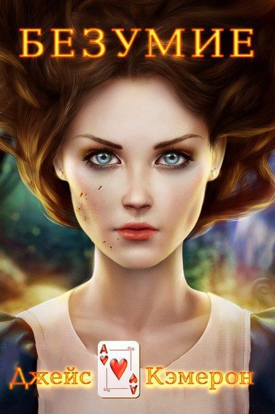 Обложка книги «Безумие»