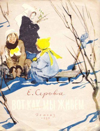 Обложка книги «Вот как мы живём»