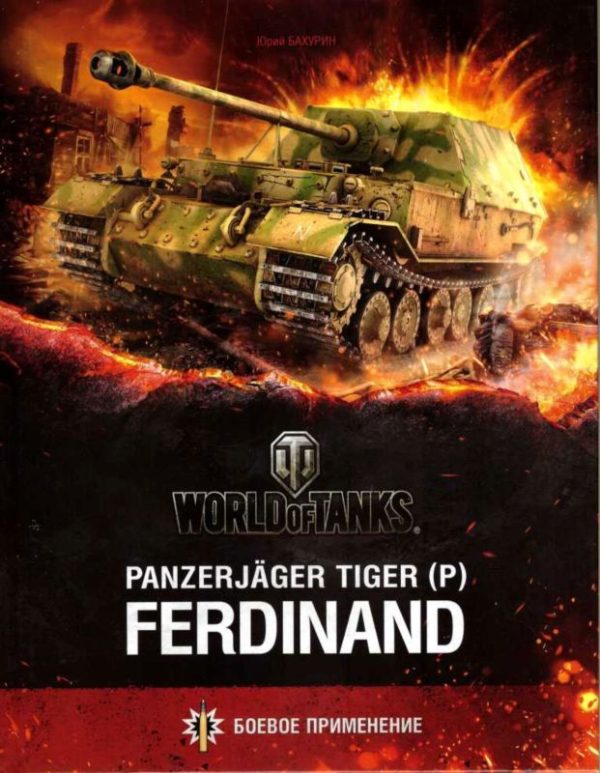 Обложка книги «Panzerjager Tiger (P) «Ferdinand»»