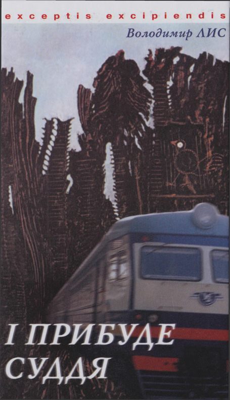 Обложка книги «І прибуде суддя»