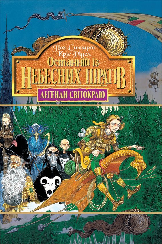Обложка книги «Останній із небесних піратів»