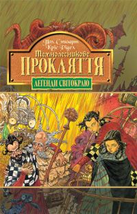 Обложка книги «Темнолесникове прокляття»