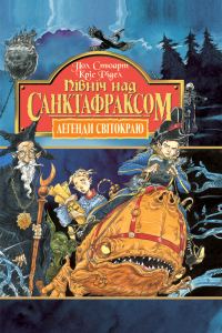 Обложка книги «Північ над Санктафраксом»