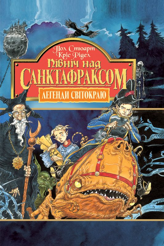 Обложка книги «Північ над Санктафраксом»