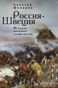 Обложка книги «Россия - Швеция. История военных конфликтов. 1142-1809 годы»