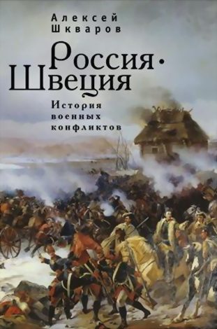 Обложка книги «Россия - Швеция. История военных конфликтов. 1142-1809 годы»