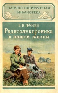 Обложка книги «Радиоэлектроника в нашей жизни»