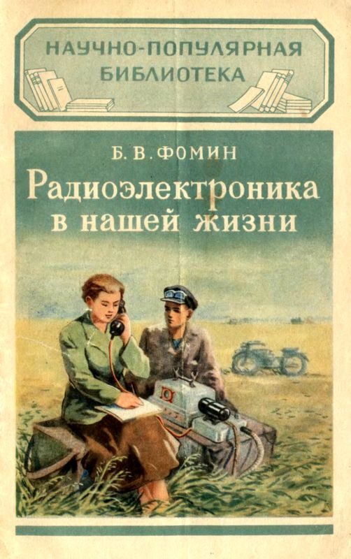 Обложка книги «Радиоэлектроника в нашей жизни»