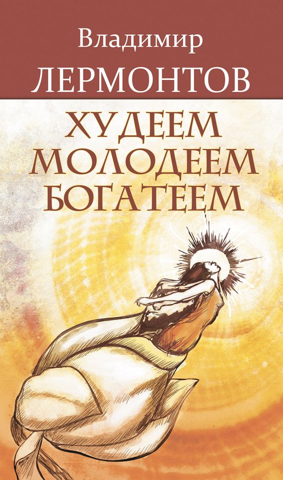 Обложка книги «Худеем, молодеем, богатеем»