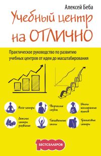 Обложка книги «Учебный центр на «Отлично». Руководство по развитию учебного центра от идеи до масштабирования»