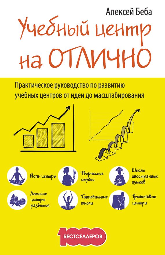 Обложка книги «Учебный центр на «Отлично». Руководство по развитию учебного центра от идеи до масштабирования»