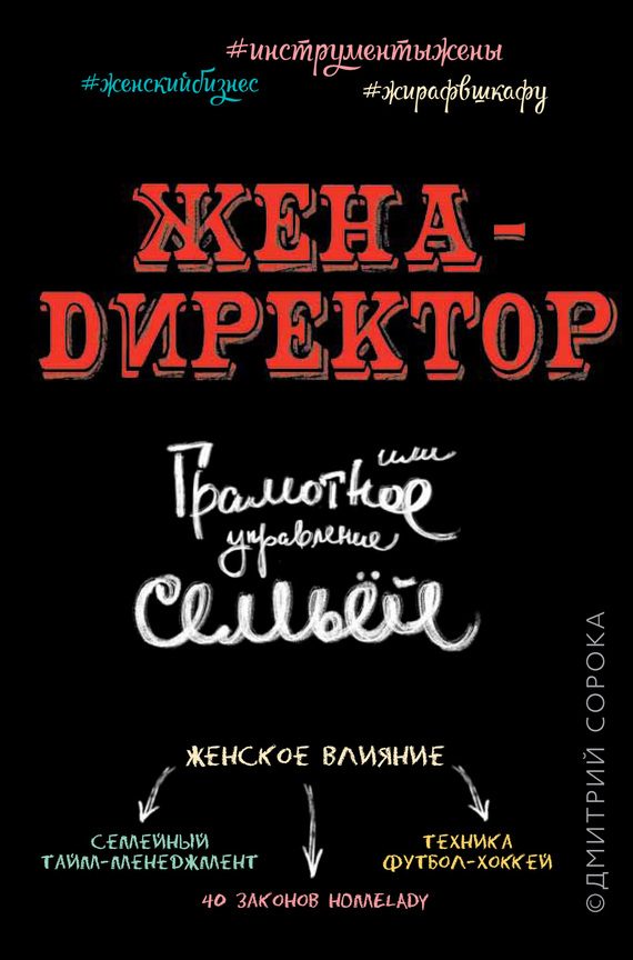 Обложка книги «Жена – директор, или грамотное управление семьей»
