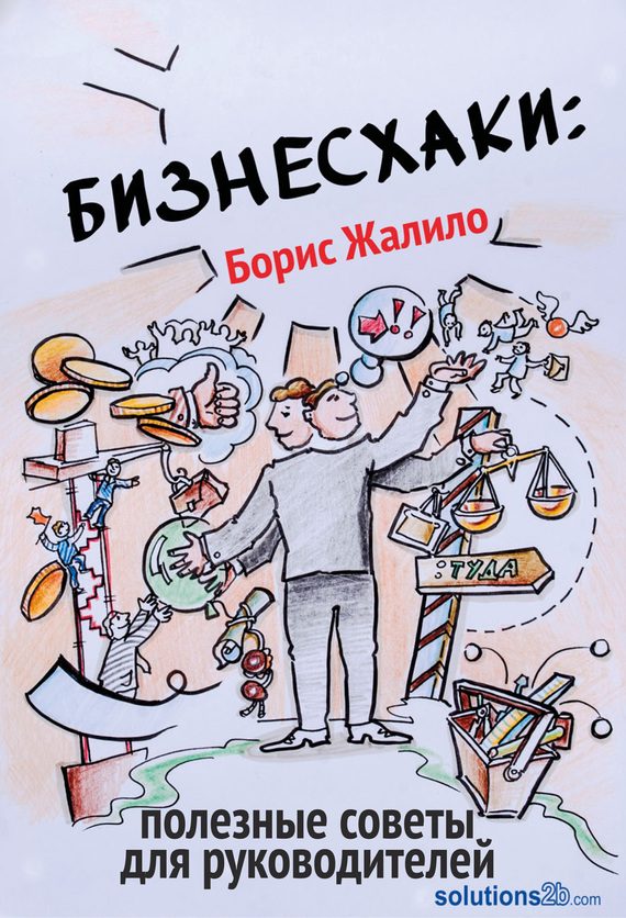 Обложка книги «Бизнесхаки: Полезные советы для руководителей»