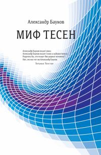 Обложка книги «Миф тесен»