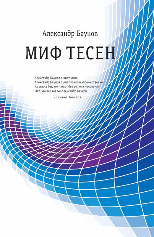 Обложка книги «Миф тесен»