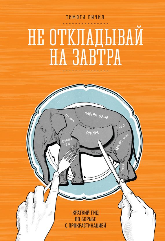 Обложка книги «Не откладывай на завтра»