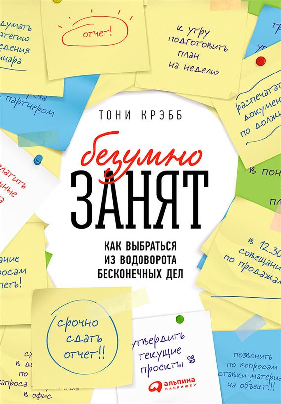 Обложка книги «БезУмно занят. Как выбраться из водоворота бесконечных дел»