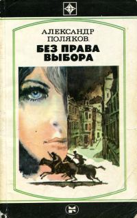 Обложка книги «Без права выбора»