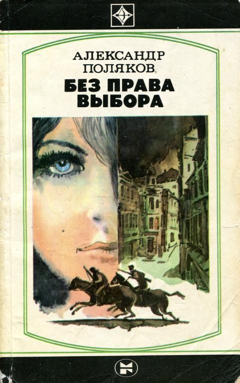 Обложка книги «Без права выбора»