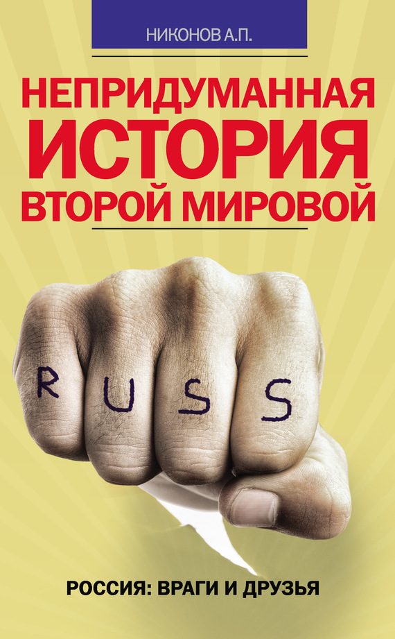 Обложка книги «Непридуманная история Второй мировой»