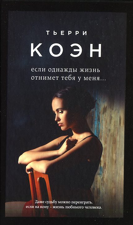 Обложка книги «Если однажды жизнь отнимет тебя у меня...»
