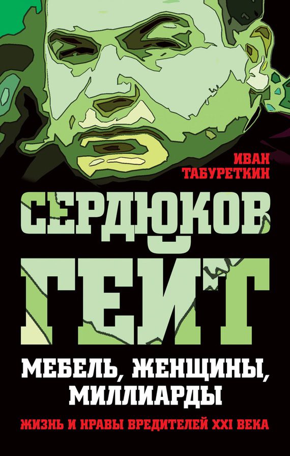 Обложка книги «Сердюков гейт»
