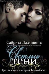 Обложка книги «Светлые тени»