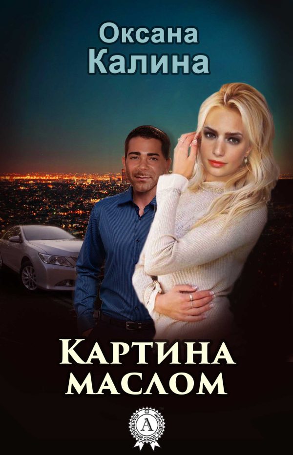 Обложка книги «Картина маслом»