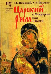 Обложка книги «Царский Рим в междуречье Оки и Волги»