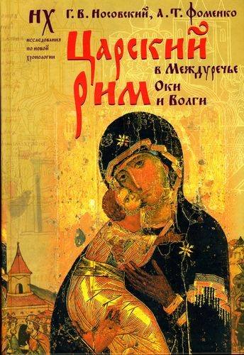 Обложка книги «Царский Рим в междуречье Оки и Волги»
