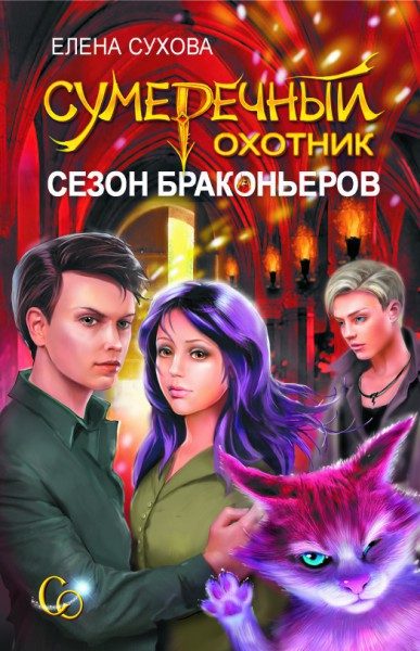 Обложка книги «Сезон браконьеров»