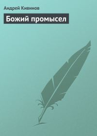 Обложка книги «Божий промысел»
