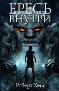Обложка книги «Ересь внутри»