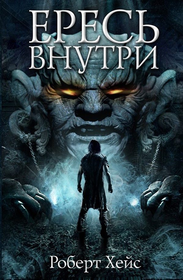 Обложка книги «Ересь внутри»