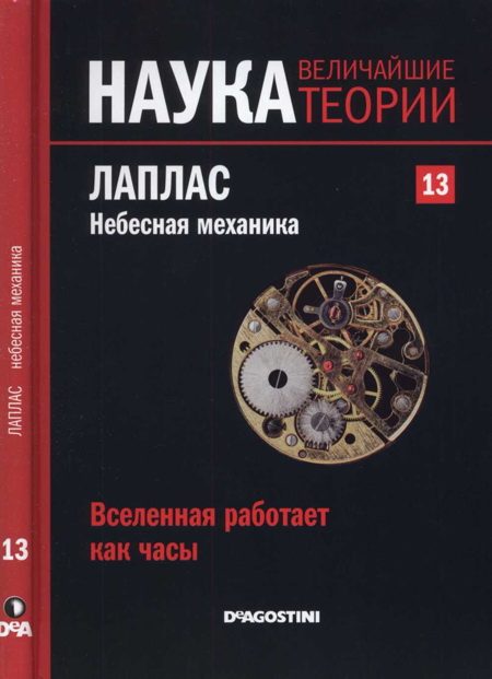 Обложка книги «Лаплас. Небесная механика»